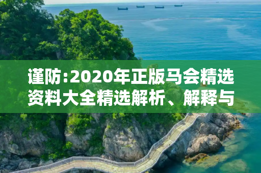 谨防:2020年正版马会精选资料大全精选解析、解释与落实
