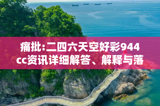 痛批:二四六天空好彩944cc资讯详细解答、解释与落实