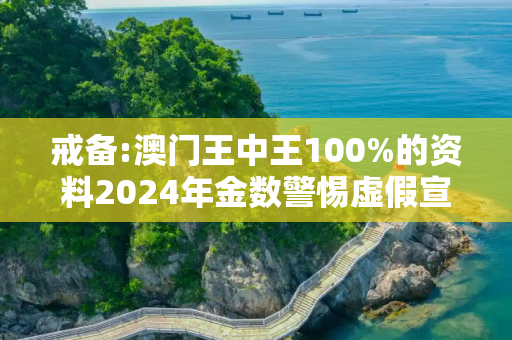 戒备:澳门王中王100%的资料2024年金数警惕虚假宣传、全面解答