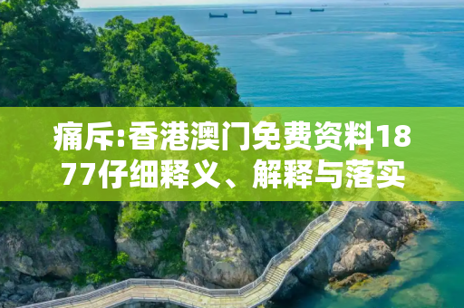 痛斥:香港澳门免费资料1877仔细释义、解释与落实