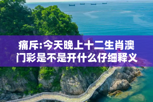 痛斥:今天晚上十二生肖澳门彩是不是开什么仔细释义、解释与落实