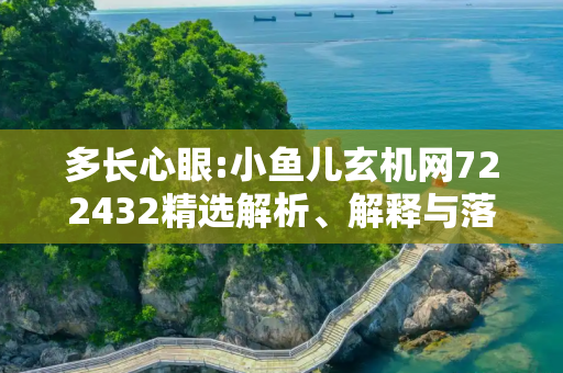多长心眼:小鱼儿玄机网722432精选解析、解释与落实