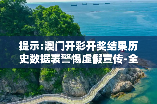 提示:澳门开彩开奖结果历史数据表警惕虚假宣传-全面释义、解释与落实
