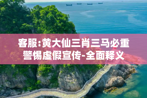 客服:黄大仙三肖三马必重警惕虚假宣传-全面释义
