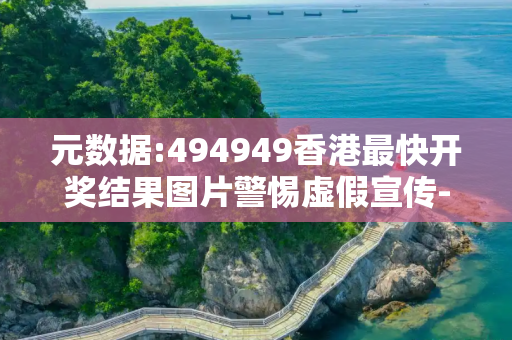 元数据:494949香港最快开奖结果图片警惕虚假宣传-全面释义