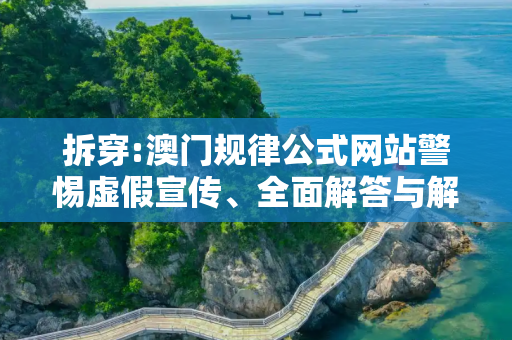 拆穿:澳门规律公式网站警惕虚假宣传、全面解答与解释