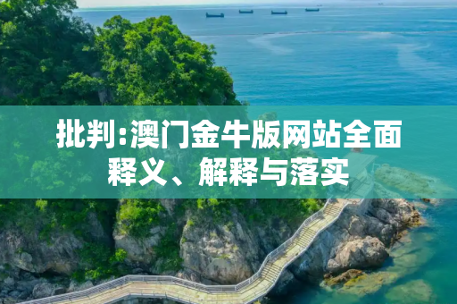 批判:澳门金牛版网站全面释义、解释与落实