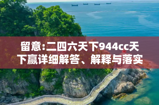 留意:二四六天下944cc天下赢详细解答、解释与落实