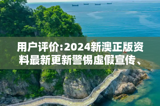 用户评价:2024新澳正版资料最新更新警惕虚假宣传、全面解答与解释