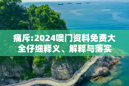 痛斥:2024噢门资料免费大全仔细释义、解释与落实