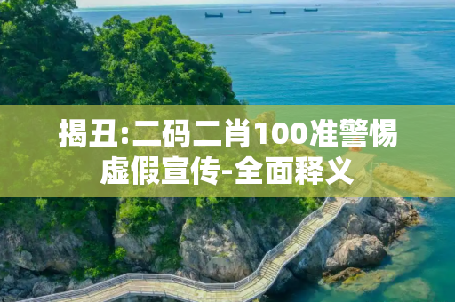 揭丑:二码二肖100准警惕虚假宣传-全面释义