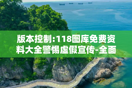 版本控制:118图库免费资料大全警惕虚假宣传-全面释义