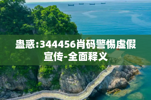 蛊惑:344456肖码警惕虚假宣传-全面释义