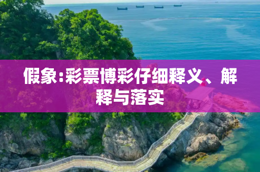 假象:彩票博彩仔细释义、解释与落实