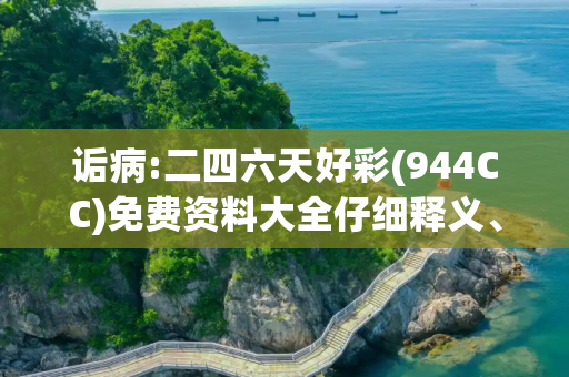 诟病:二四六天好彩(944CC)免费资料大全仔细释义、解释与落实