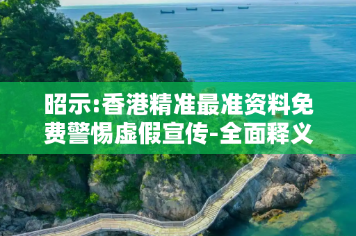 昭示:香港精准最准资料免费警惕虚假宣传-全面释义